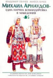 Михаил Арнаудов - Една научна командировка в Македония