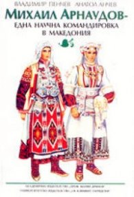 Михаил Арнаудов - Една научна командировка в Македония