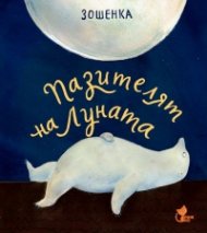 Пазителят на Луната