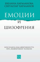Емоции и шизофрения