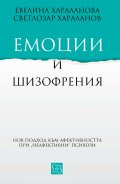 Емоции и шизофрения