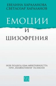 Емоции и шизофрения