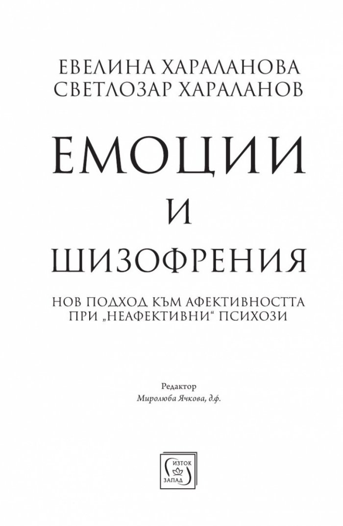 Емоции и шизофрения