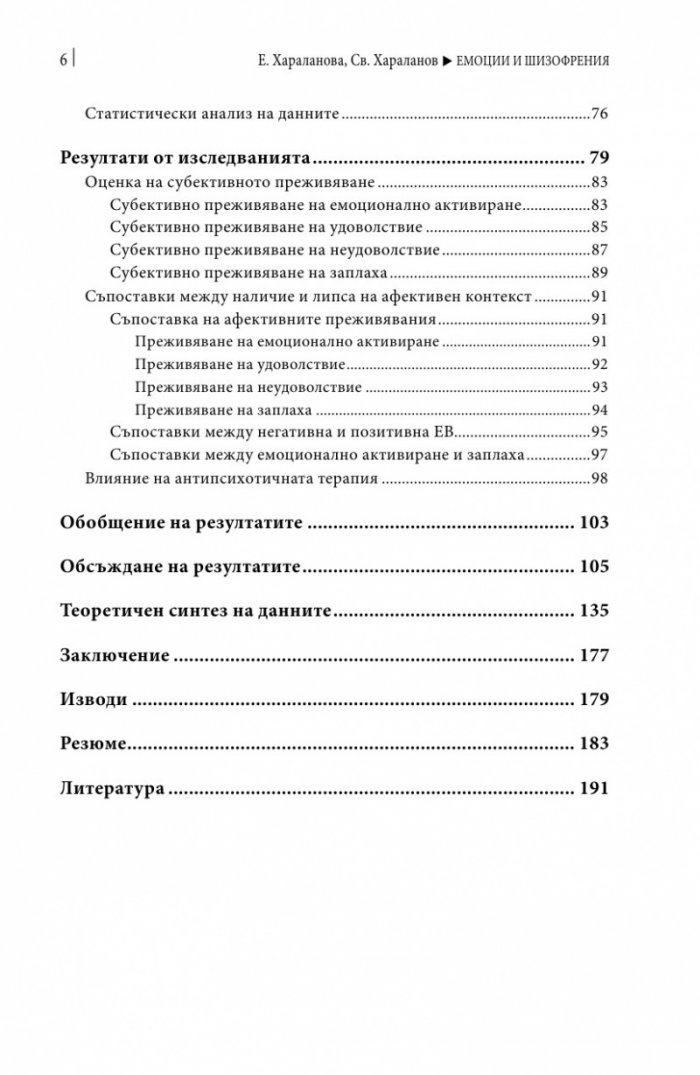 Емоции и шизофрения
