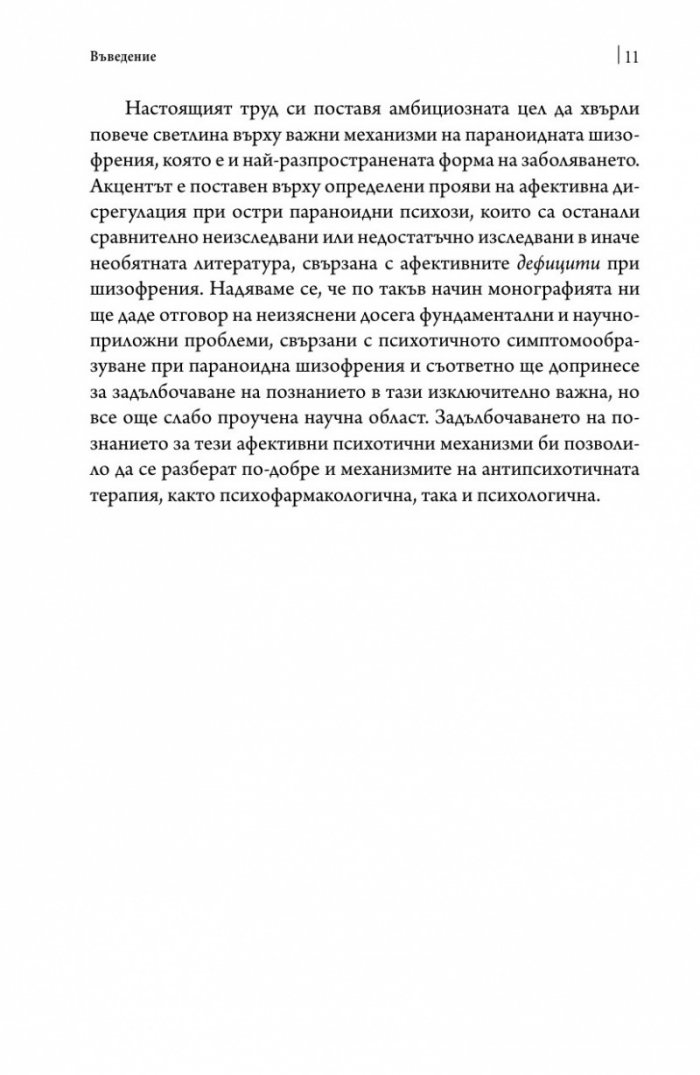 Емоции и шизофрения