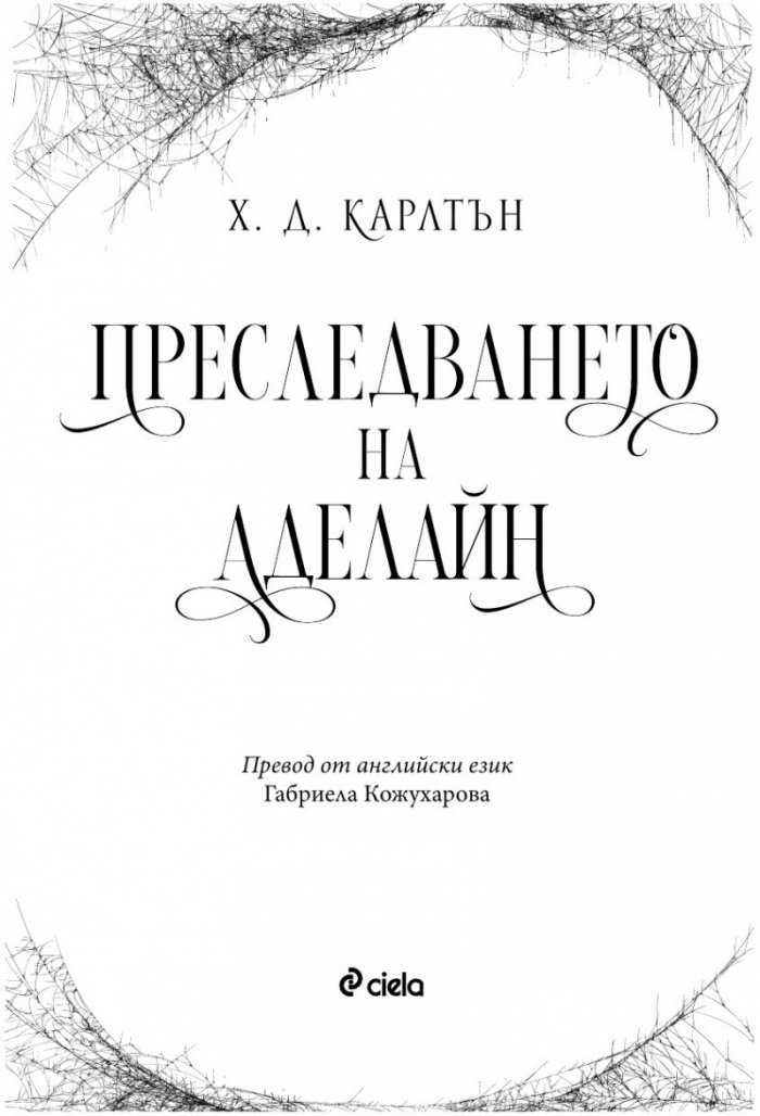 Преследването на Аделайн