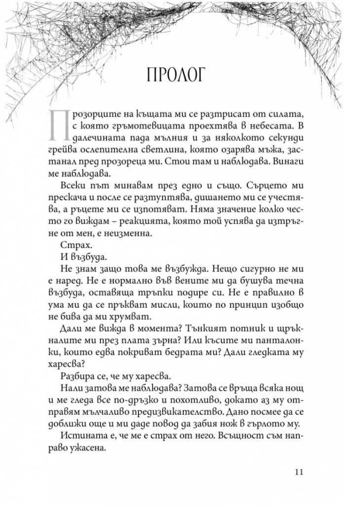 Преследването на Аделайн