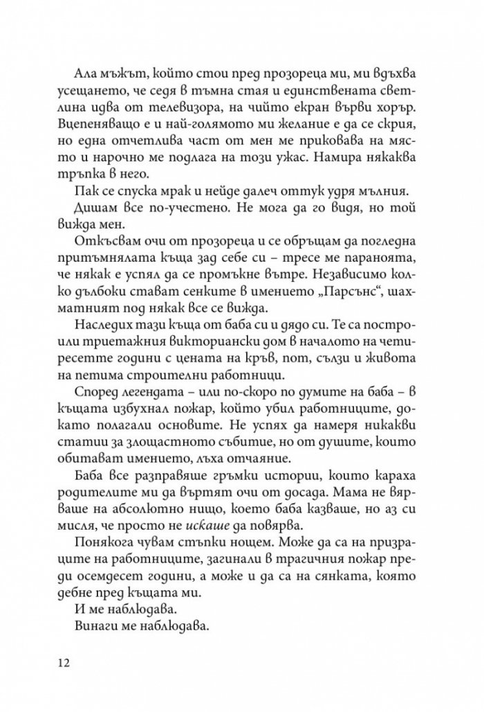 Преследването на Аделайн