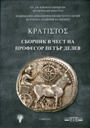 Сборник в чест на професор Петър Делев