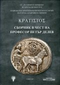 Сборник в чест на професор Петър Делев