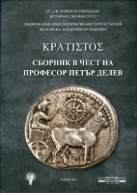 Сборник в чест на професор Петър Делев