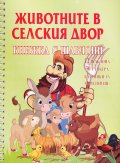 Животните в селския двор. Книжка с шаблони