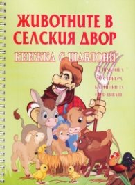 Животните в селския двор. Книжка с шаблони