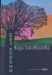 Без корени