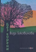 Без корени