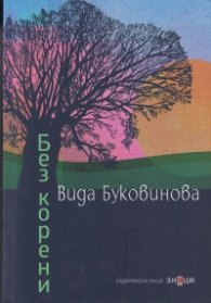 Без корени