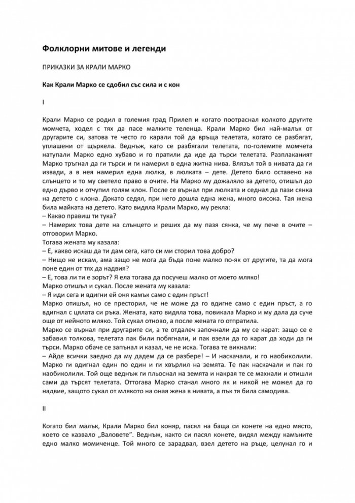 Фолклорни митове и легенди