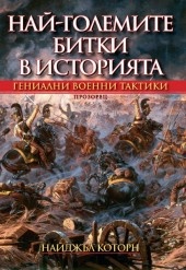 Най-големите битки в историята. Гениални военни тактики
