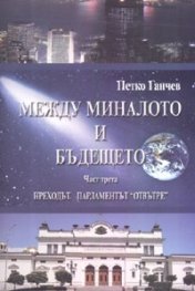 Между миналото и бъдещето Ч.3: Преходът. Парламентът "отвътре"