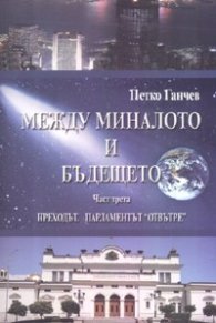 Между миналото и бъдещето Ч.3: Преходът. Парламентът "отвътре"