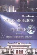 Между миналото и бъдещето Ч.3: Преходът. Парламентът "отвътре"