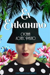Ел енканто