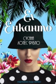 Ел енканто