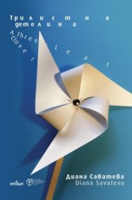 Трилистна детелина. A Three-Leaf Clover (двуезично издание)