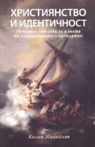Християнство и идентичност
