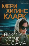 Никога повече сама