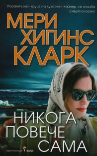 Никога повече сама