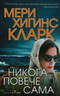 Никога повече сама
