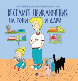 Веселите приключения на Тони и Дари