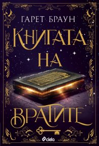 Книгата на вратите (цветна порезка)