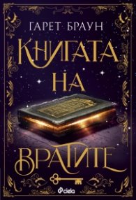 Книгата на вратите (цветна порезка)