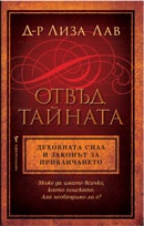 Отвъд тайната. Духовната сила и законът за привличането