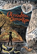 Октомври, октомври