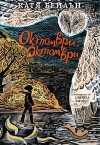 Октомври, октомври