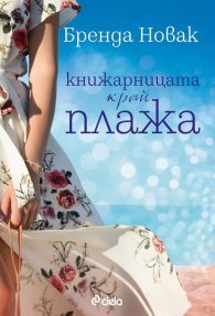 Книжарницата край плажа