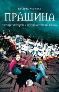 Прашина. Черният меркурит и потайностите на Прага