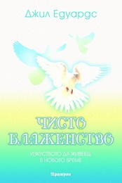 Чисто блаженство