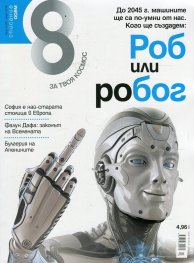 Списание 8; Бр.3/ Март 2016