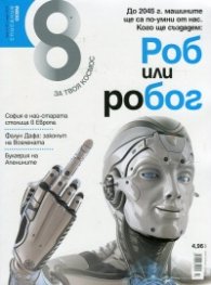 Списание 8; Бр.3/ Март 2016