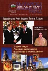 Български дипломатически преглед; бр.3/2003г.
