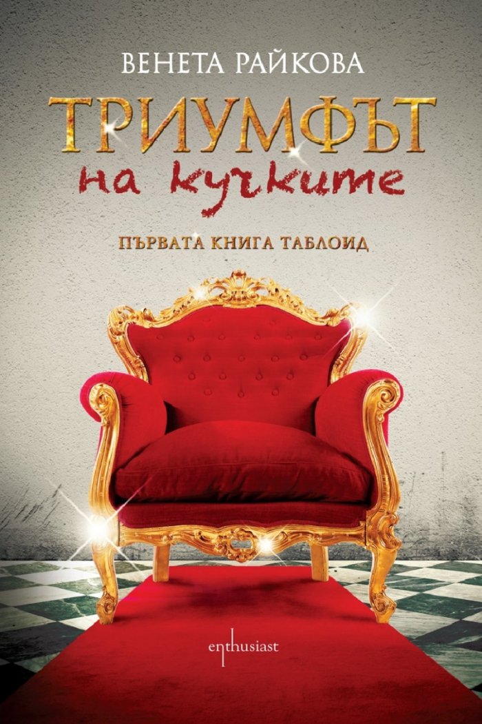Триумфът на кучките