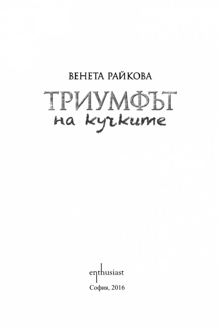 Триумфът на кучките