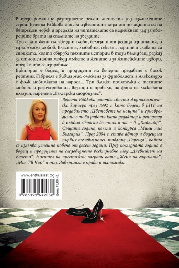 Триумфът на кучките