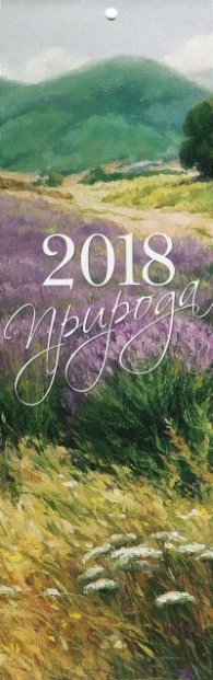 КАЛЕНДАР 2018 СТЕНЕН 9.5/30см.12л. "ПРИРОДА"-ЯНКО ЯНЕВ