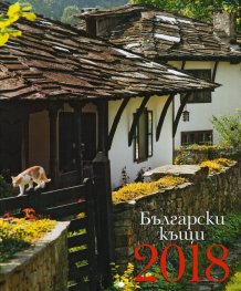 КАЛЕНДАР 2018 СТЕНЕН 20х24см.6л. "БЪЛГАРСКИ КЪЩИ"