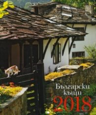 КАЛЕНДАР 2018 СТЕНЕН 20х24см.6л. "БЪЛГАРСКИ КЪЩИ"